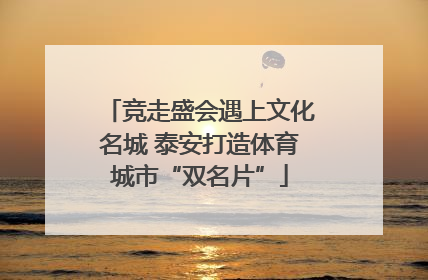 竞走盛会遇上文化名城 泰安打造体育城市“双名片”